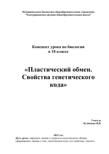 1. Конспект урока по биологии в 10 классе