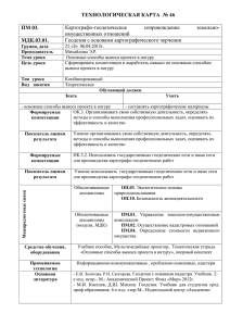 ТЕХНОЛОГИЧЕСКАЯ КАРТА  № 46 ПМ 03. МДК.03.01.