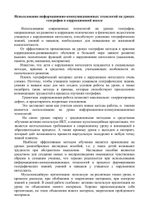 Использование информационно-коммуникационных технологий на уроках географии в коррекционной школе