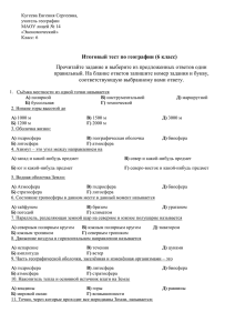 Итоговый тест по географии 6 класс