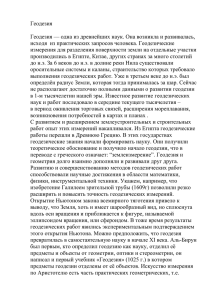 Геодезия  Геодезия — одна из древнейших наук. Она возникла и развивалась,