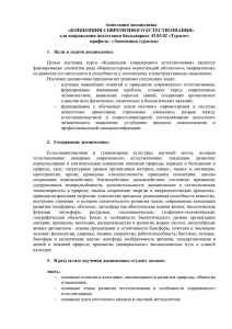 Аннотация дисциплины «КОНЦЕПЦИИ СОВРЕМЕННОГО ЕСТЕСТВОЗНАНИЯ» для направления подготовки бакалавриат 43.03.02 «Туризм»