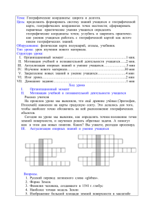 Тема: Географические координаты: широта и долгота