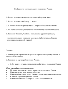 Особенности географического положения России