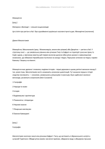 Всеукраїнський студентський архів Межиріччя [ред.] Матеріал з