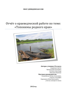 Отчёт о краеведческой работе по теме: &quot