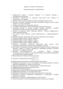 Вопросы к экзамену по Математике Электроэнергетика и