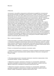 Введение  6 Введение. Актуальность темы работы определяется необходимостью разработки геохимических