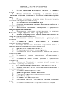 ПРИМЕРНАЯ ТЕМАТИКА РЕФЕРАТОВ Методы определения