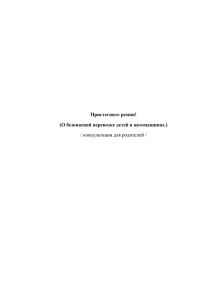 О безопасной перевозке детей в автомашинах.