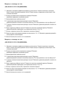 1. Вопросы к семинару по теме «ЖЕЛЕЗО И  ЕГО СОЕДИНЕНИЯ»