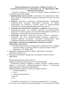 Рабочая программа по геометрии к учебнику 10 класса Л. С.