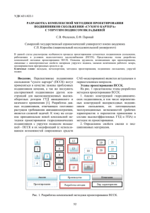 УДК 621.822.1  РАЗРАБОТКА КОМПЛЕКСНОЙ МЕТОДИКИ ПРОЕКТИРОВАНИЯ ПОДШИПНИКОВ СКОЛЬЖЕНИЯ «СУХОГО КАРТЕРА»