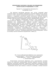 ПРИМЕНЕНИЕ ГИДРОПРЕССОВАНИЯ ДЛЯ ПОВЫШЕНИЯ