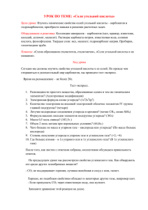 УРОК ПО ТЕМЕ: «Соли угольной кислоты»