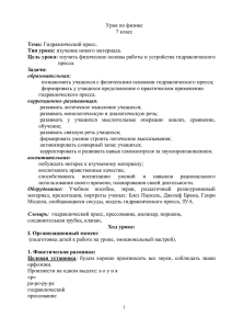 Урок по физике 7 класс пресса. познакомить учащихся с физическими основами гидравлического пресса;