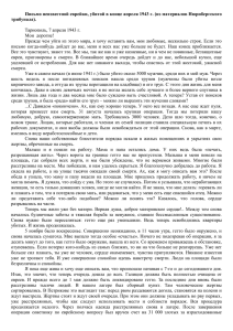 Письмо неизвестной еврейки, убитой в конце апреля 1943 г. (из... трибунала).  Тарнополь, 7 апреля 1943 г.