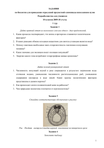 ЗАДАНИЯ по биологии для проведения отраслевой предметной олимпиады школьников вузов