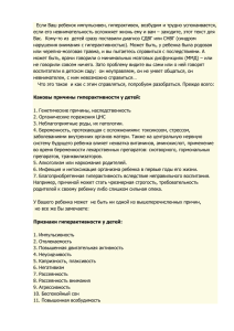 Если Ваш ребенок импульсивен, гиперактивен, возбудим и