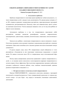 СИНДРОМ ДЕФИЦИТА ВНИМАНИЯ И ГИПЕРАКТИВНОСТИ У ДЕТЕЙ МЛАДШЕГО ШКОЛЬНОГО ВОЗРАСТА