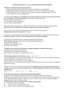 Контрольная работа по теме «Сложноподчинённые предложения»  Найдите сложноподчинённое предложение