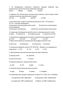 1.  Из  приведенных  элементов  четвертого  периода... выраженными металлическими свойствами обладает