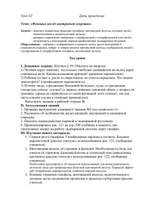 Урок 62         ...  : «Функции желёз внутренней секреции»