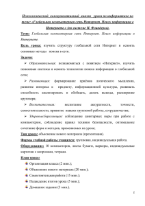 Психологический  коммуникативный  анализ   урока по информатике... теме: «Глобальная компьютерная сеть Интернет.