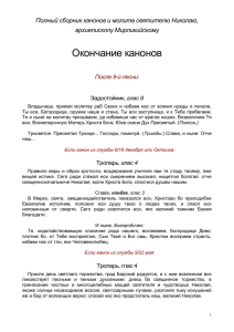 Окончание канонов Полный сборник канонов и молитв святителю Николаю, архиепископу Мирликийскому