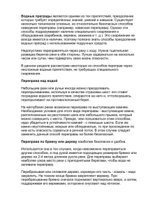 Водные преграды которых требует определенных знаний, умений и навыков. Существует