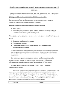 Проблемное введение знаний на уроках математики в 5,6 классах