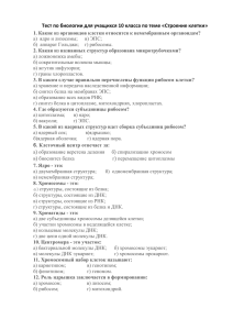 Тест по биологии для учащихся 10 класса по теме «Строение клетки»