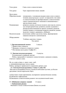 Тема урока: Связь слов в словосочетании. Тип урока: Урок