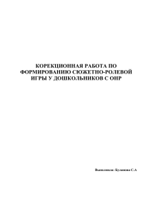 КОРЕКЦИОННАЯ РАБОТА ПО ФОРМИРОВАНИЮ СЮЖЕТНО-РОЛЕВОЙ ИГРЫ У ДОШКОЛЬНИКОВ С ОНР