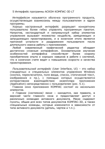 5 Интерфейс программы АСКОН КОМПАС