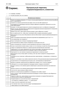 Контрольный перечень «Удовлетворенность клиентов