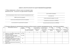 АНКЕТА получателя господдержки