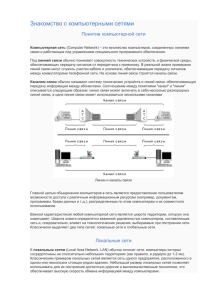 Знакомство с компьютерными сетями