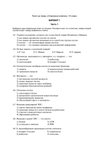 Тест на тему «Строение клетки» 10 класс ВАРИАНТ 1 Часть 1