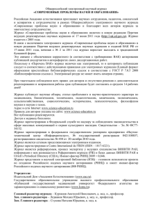 Общероссийский электронный научный журнал  «СОВРЕМЕННЫЕ ПРОБЛЕМЫ НАУКИ И ОБРАЗОВАНИЯ»