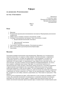 Реферат по дисциплине «Религиоведение» на тему «Гностицизм» План