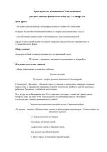 Урок мужества, посвященный 70-ой годовщине разгрома немецко-фашистских войск под Сталинградом Цели урока: