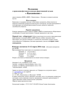 « Вдохновение » Положение о проведении фестиваля-конкурса фортепианной музыки