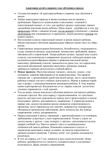 Адаптация детей к первому году обучения в школе