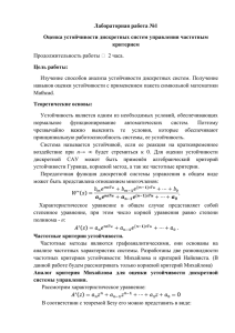 Лабораторная работа №1 Оценка устойчивости дискретных систем управления частотным критерием Цель работы: