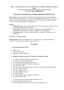 План – конспект урока по теме: «Головной мозг