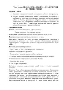 Тема урока: ГРАЖДАНСКАЯ ВОЙНА – ПРАВОМЕРНЫ ЛИ СТЕРЕОТИПЫ?