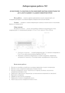 Лабораторная работа №3 ИЗМЕРЕНИЕ РАЗМЕРОВ И