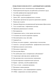 ТЕМЫ РЕФЕРАТОВ ПО КУРСУ «ЗДОРОВЫЙ ОБРАЗ ЖИЗНИ»