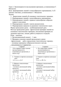 Урок 2. Закономерности наследования признаков